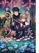 サイレント・ウィッチ V　沈黙の魔女の隠しごと(カドカワBOOKS)