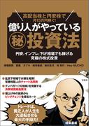 高配当株と円安株で月15万円稼ぐ!億り人がやっている（秘）投資法