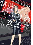 特許やぶりの女王 弁理士・大鳳未来(宝島社文庫)