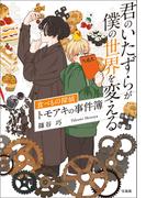 君のいたずらが僕の世界を変える 食べもの探偵トモアキの事件簿(宝島社文庫)