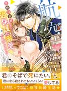 〈極上自衛官シリーズ〉航空自衛官と交際0日婚したら、過保護に溺愛されてます!?(ルネッタブックス)