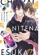 【コミックス版】推しキャラに似てないけどいいですか？【特典付き】(シガリロ)