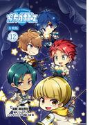 ぷちゴナビス【分冊版】12(月刊ブシロード)