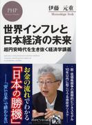 世界インフレと日本経済の未来 超円安時代を生き抜く経済学講義 （PHPビジネス新書）