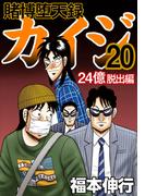 賭博堕天録カイジ 24億脱出編　２０(フクモトプロダクション)