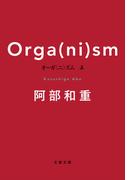 【全1-2セット】オーガ（ニ）ズム(文春文庫)