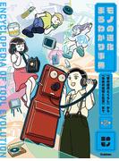 第2巻 家のモノ 「昔の道具とくらし」から「未来の技術と生活」まで(モノの進化まるわかり事典)