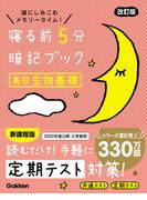 寝る前5分暗記ブック 高校生物基礎 改訂版(寝る前５分暗記ブック)
