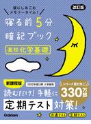 寝る前5分暗記ブック 高校化学基礎 改訂版(寝る前５分暗記ブック)
