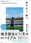 愛されて、勝つ　川崎フロンターレ「３６５日まちクラブ」の作り方(小学館クリエイティブ)