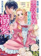 毒親に復讐したい悪役令嬢は、契約婚約した氷の貴公子に溺愛される（コミック） ： 1(モンスターコミックスｆ)