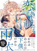 恋染龍雨衣 【電子コミック限定特典付き】(コミックマージナル)