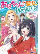 おばちゃん（？）聖女、我が道を行く～聖女として召喚されたけど、お城にはとどまりません～（コミック） ： 2(モンスターコミックスｆ)
