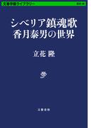 シベリア鎮魂歌　香月泰男の世界(文春学藝ライブラリー)