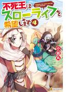 不死王はスローライフを希望します４(アルファポリス)