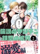 伝説のヤリチンVS鉄壁の尻穴 2【電子おまけ付】