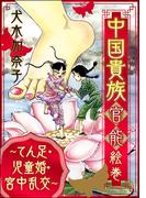 中国貴族 官能絵巻 ～てん足・児童婚・宮中乱交～(ストーリーな女たち)