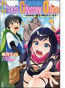 【無料試し読み版】Chaos Odyssey Online ～VRMMOで魔王と呼ばれています～(BKブックス)