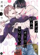 アナタ好みのオトコになりたい。(4)(NuPu)