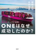 日の丸コンテナ会社ONEはなぜ成功したのか？