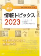 キーワードで学ぶ最新情報トピックス 2023