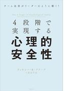 4段階で実現する心理的安全性