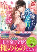 激情を秘めたエリート外交官は、最愛妻を啼かせたい～契約結婚なのに溺愛で満たされました～(ベリーズ文庫)