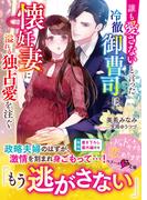 誰も愛さないと言った冷徹御曹司は、懐妊妻に溢れる独占愛を注ぐ(ベリーズ文庫)