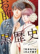 【6-10セット】お前なんか黒歴史(素敵なロマンス)