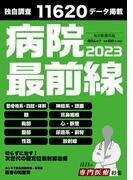 病院最前線2023