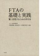 FTAの基礎と実践：賢く活用するための手引き