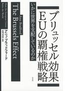 ブリュッセル効果　EUの覇権戦略：いかに世界を支配しているのか