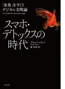 スマホ・デトックスの時代：「金魚」をすくうデジタル文明論