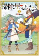 掃除屋のふたり１(EARTH STAR COMICS(アーススターコミックス))