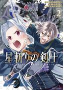 星斬りの剣士　～The sword fighter's dream～２(EARTH STAR COMICS(アーススターコミックス))
