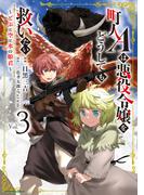 町人Ａは悪役令嬢をどうしても救いたい　～どぶと空と氷の姫君～３(EARTH STAR COMICS(アーススターコミックス))