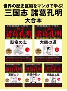 世界の歴史巨編をマンガで学ぶ！　三国志　諸葛孔明　大合本