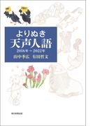 よりぬき天声人語　2016年～2022年