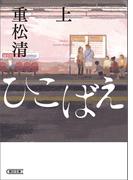 ひこばえ（上）(朝日文庫)
