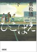 ひこばえ（下）(朝日文庫)