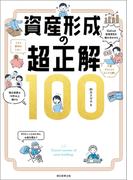 資産形成の超正解100