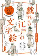 戯れる江戸の文字絵　十返舎一九『文字の知画』よみがえる大衆の笑い