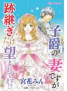 子爵の妻ですが跡継ぎだけ望まれてます!?(ハーレクインコミックス)