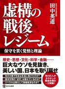 虚構の戦後レジーム