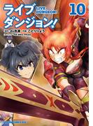 ライブダンジョン！　10(ドラゴンコミックスエイジ)