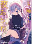 四姉妹は夜をおまちかね　3(ドラゴンコミックスエイジ)