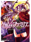 ゲーム　オブ　ファミリア-家族戦記-　10(ドラゴンコミックスエイジ)
