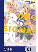 DOG　SIGNAL【分冊版】　81