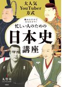 大人気YouTuber方式 眺めるだけでまるわかり! 忙しい人のための日本史講座
