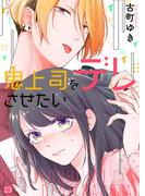 鬼上司をデレさせたい23(ピース！)